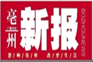 亳州新報登報掛失_亳州新報遺失登報、登報聲明