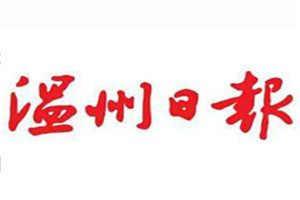 溫州日?qǐng)?bào)登報(bào)電話(huà)_溫州日?qǐng)?bào)登報(bào)掛失電話(huà)