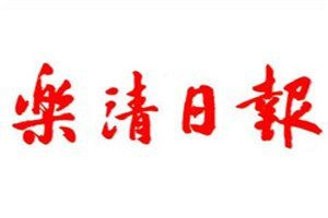 樂清日報(bào)登報(bào)電話_樂清日報(bào)登報(bào)掛失電話