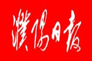 濮陽(yáng)日?qǐng)?bào)登報(bào)電話(huà)_濮陽(yáng)日?qǐng)?bào)登報(bào)掛失電話(huà)