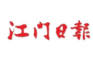江門日報(bào)報(bào)社登報(bào)電話_江門日報(bào)報(bào)社電話
