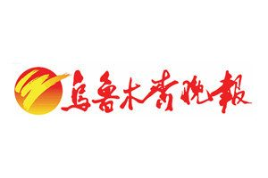 烏魯木齊晚報(bào)登報(bào)掛失_烏魯木齊晚報(bào)遺失登報(bào)、登報(bào)聲明