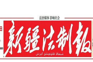 新疆法制報(bào)登報(bào)掛失_新疆法制報(bào)遺失登報(bào)、登報(bào)聲明