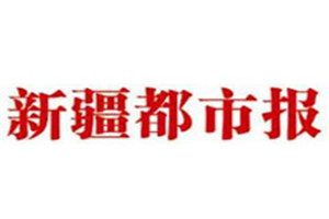 新疆都市報登報掛失_新疆都市報遺失登報、登報聲明