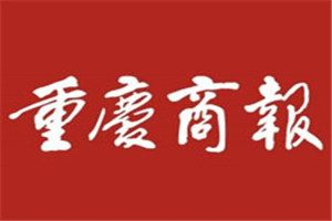 重慶商報登報掛失_重慶商報遺失登報、登報聲明