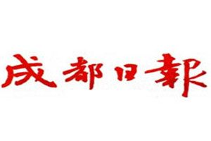成都日報登報掛失_成都日報遺失登報、登報聲明