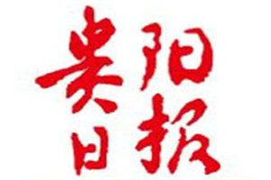 貴陽日報登報掛失_貴陽日報遺失登報、登報聲明