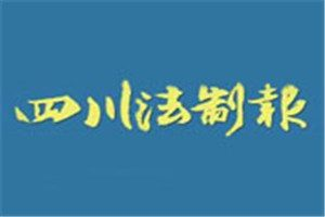 四川法制報登報掛失_四川法制報遺失登報、登報聲明