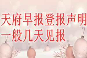 天府早報登報聲明一般幾天見報？