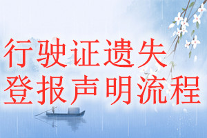 行駛證遺失登報(bào)聲明流程