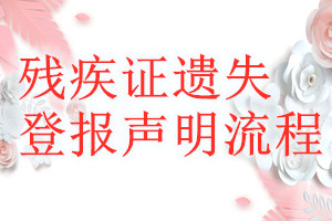 殘疾證遺失登報(bào)聲明流程