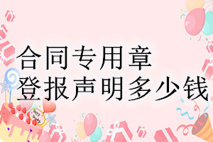 合同專用章登報(bào)掛失多少錢(qián)