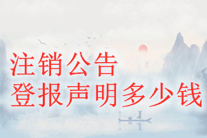 注銷(xiāo)公告登報(bào)掛失多少錢(qián)