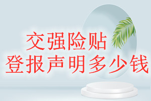 交強(qiáng)險貼登報掛失多少錢