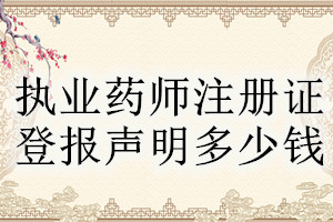 執(zhí)業(yè)藥師注冊(cè)證登報(bào)掛失多少錢