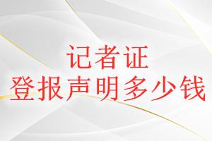 記者證登報(bào)掛失多少錢