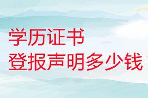 學(xué)歷證書(shū)登報(bào)掛失多少錢(qián)