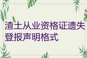 渣土從業(yè)資格證遺失登報(bào)聲明格式