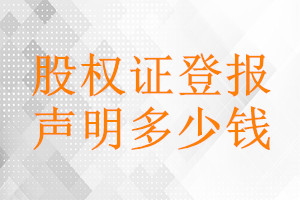 股權(quán)證登報(bào)掛失多少錢(qián)