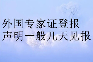 外國(guó)專家證登報(bào)聲明一般幾天見(jiàn)報(bào)