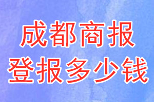 成都商報登報多少錢_成都商報登報掛失費(fèi)用