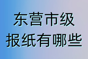 東營市級(jí)報(bào)紙有哪些