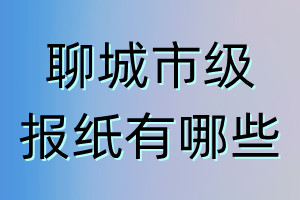 聊城市級報(bào)紙有哪些