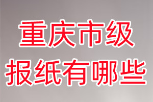 重慶市級報(bào)紙有哪些