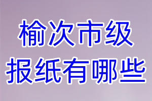 榆次市級報(bào)紙有哪些