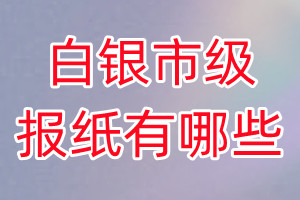 白銀市級報(bào)紙有哪些