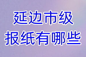 延邊市級(jí)報(bào)紙有哪些