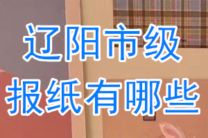 遼陽市級(jí)報(bào)紙有哪些