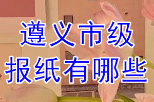 遵義市級報(bào)紙有哪些