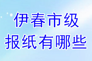 伊春市級報(bào)紙有哪些