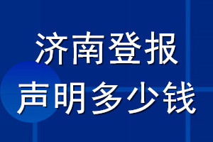 濟(jì)南登報(bào)聲明多少錢(qián)_濟(jì)南登報(bào)遺失聲明多少錢(qián)