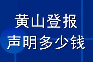 黃山登報(bào)聲明多少錢_黃山登報(bào)遺失聲明多少錢