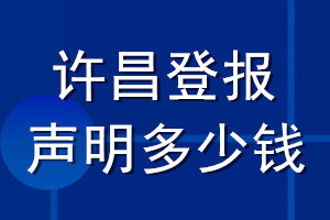 許昌登報(bào)聲明多少錢(qián)_許昌登報(bào)遺失聲明多少錢(qián)