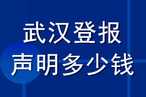 武漢登報(bào)聲明多少錢(qián)_武漢登報(bào)遺失聲明多少錢(qián)
