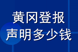 黃岡登報(bào)聲明多少錢_黃岡登報(bào)遺失聲明多少錢