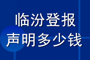 臨汾登報(bào)聲明多少錢(qián)_臨汾登報(bào)遺失聲明多少錢(qián)