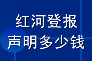紅河登報(bào)聲明多少錢(qián)_紅河登報(bào)遺失聲明多少錢(qián)
