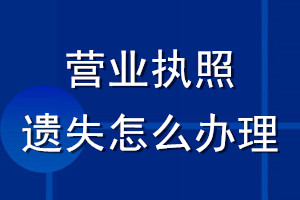 營(yíng)業(yè)執(zhí)照遺失怎么辦理