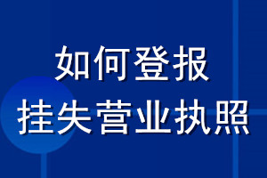 如何登報(bào)掛失營(yíng)業(yè)執(zhí)照