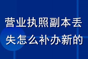 營(yíng)業(yè)執(zhí)照副本丟失了怎么補(bǔ)辦新的