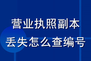 營(yíng)業(yè)執(zhí)照副本丟失怎么查編號(hào)