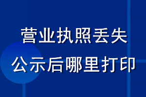 營(yíng)業(yè)執(zhí)照丟失公示后哪里打印
