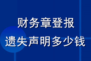 財(cái)務(wù)章登報(bào)遺失聲明多少錢(qián)