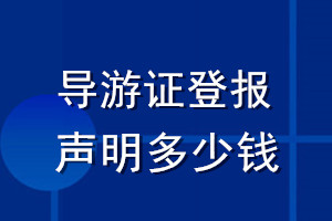 導(dǎo)游證登報聲明多少錢