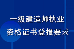 一級(jí)建造師執(zhí)業(yè)資格證書登報(bào)要求