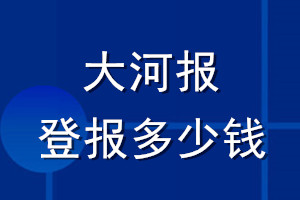 大河報登報多少錢_大河報登報掛失費(fèi)用
